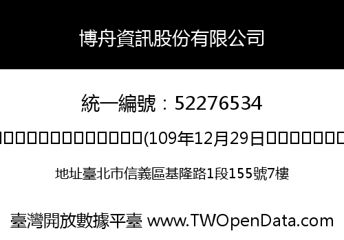 博舟資訊股份有限公司