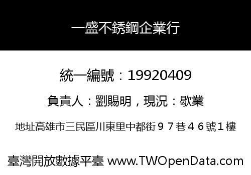 一盛不銹鋼企業行