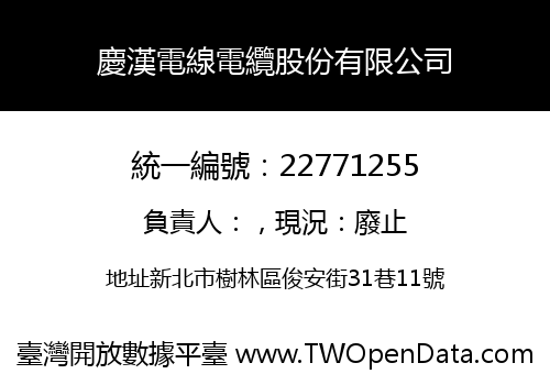 慶漢電線電纜股份有限公司