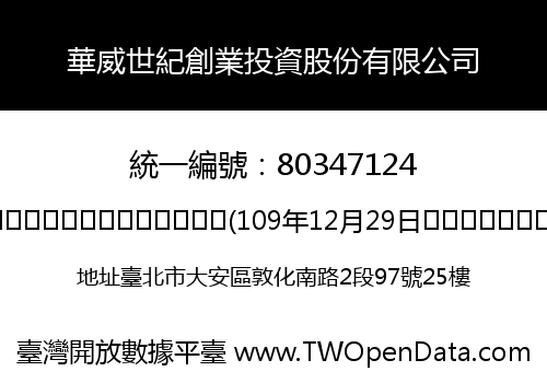 華威世紀創業投資股份有限公司