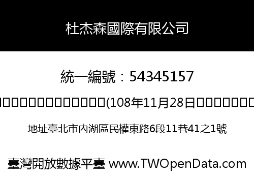 杜杰森國際有限公司