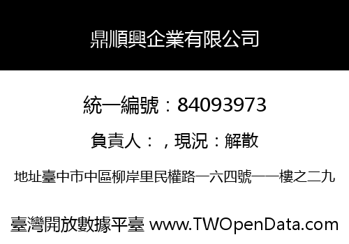 鼎順興企業有限公司