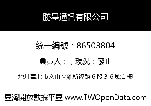 勝星通訊有限公司