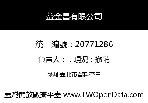益金昌有限公司