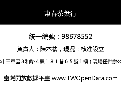 東春茶葉行