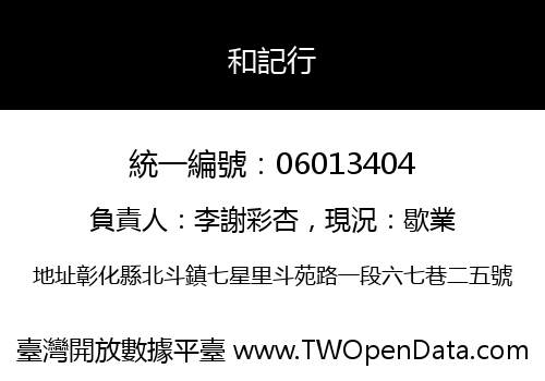 和記行