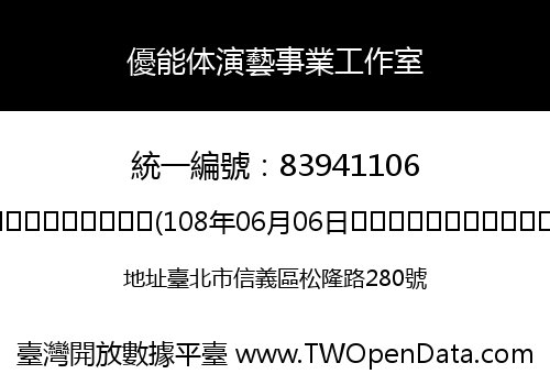 優能体演藝事業工作室