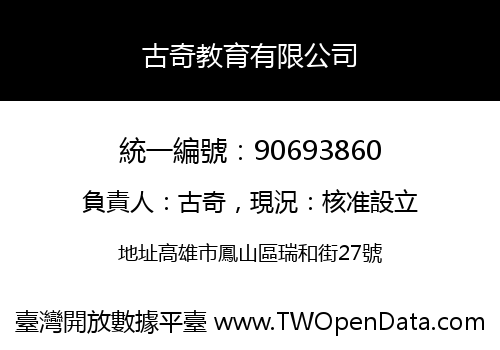 古奇教育有限公司