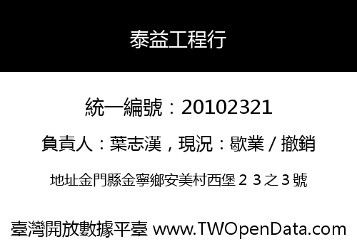 泰益工程行