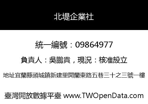 北堤企業社