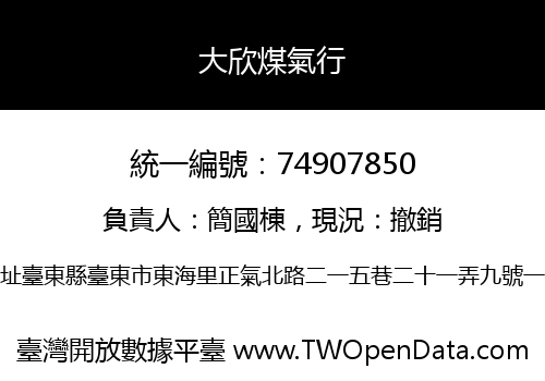 大欣煤氣行