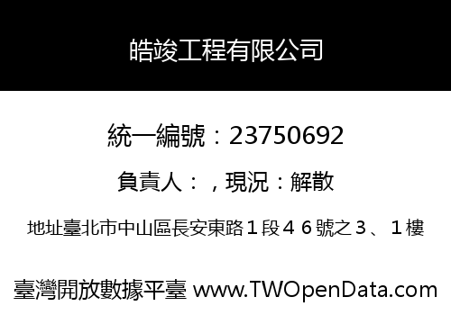 皓竣工程有限公司