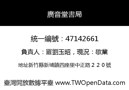 廣音堂書局