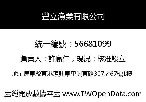 豐立漁業有限公司