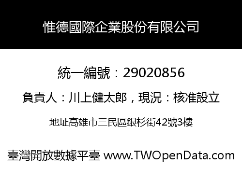 惟德國際企業股份有限公司