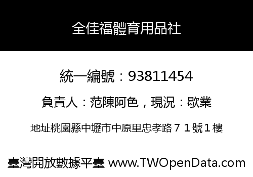 全佳福體育用品社