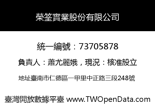 榮筌實業股份有限公司