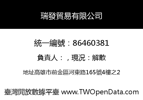 瑞發貿易有限公司