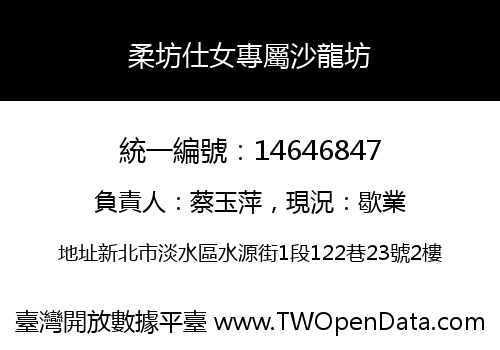 柔坊仕女專屬沙龍坊