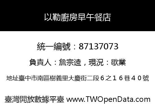 以勒廚房早午餐店