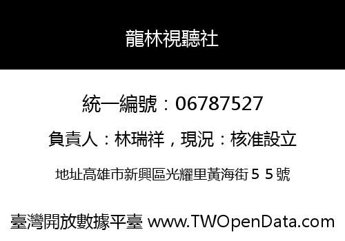 龍林視聽社