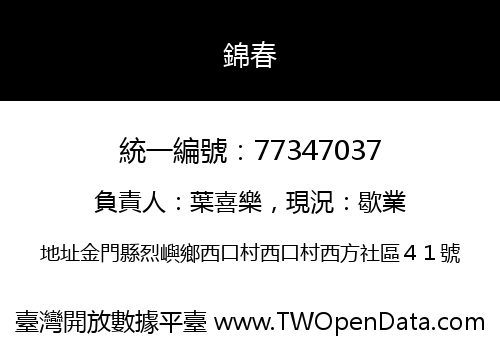 錦春