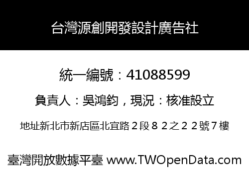 台灣源創開發設計廣告社
