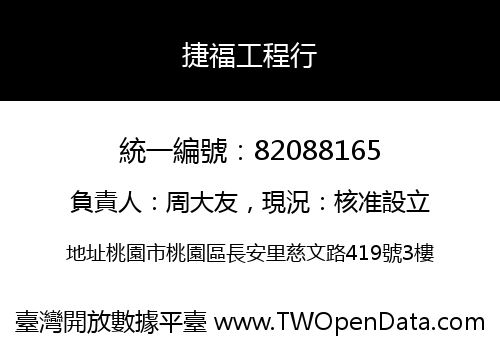 捷福工程行