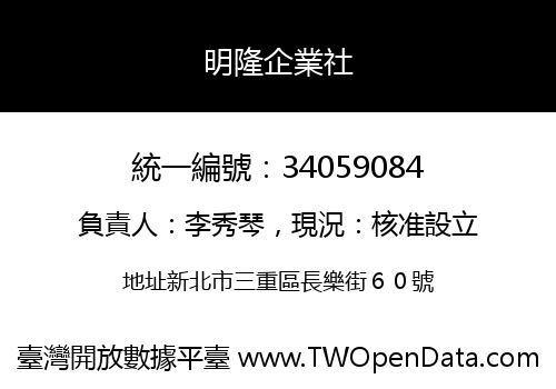 明隆企業社