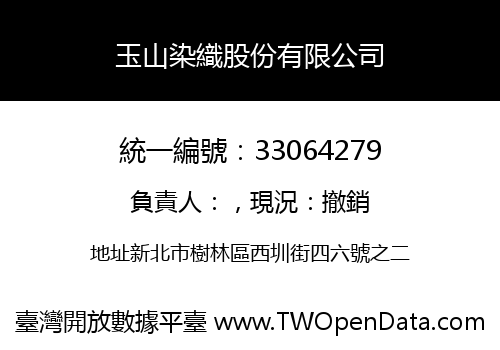 玉山染織股份有限公司