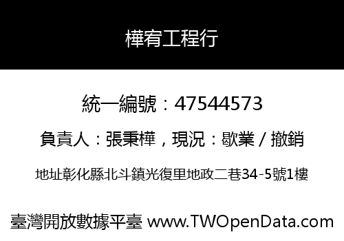 樺宥工程行