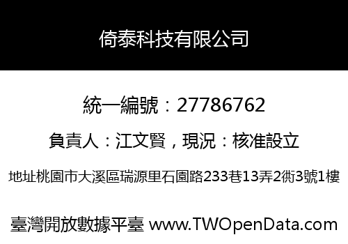 倚泰科技有限公司