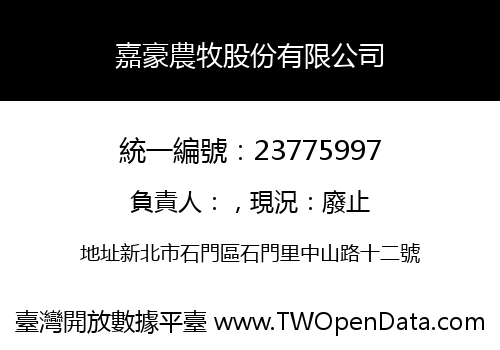 嘉豪農牧股份有限公司