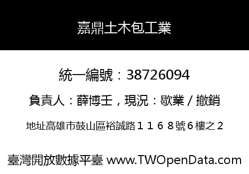 嘉鼎土木包工業