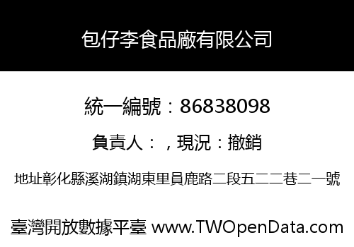 包仔李食品廠有限公司