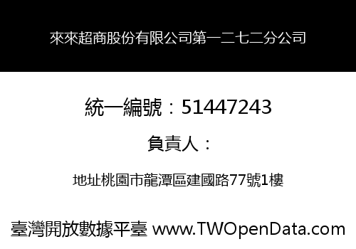 來來超商股份有限公司第一二七二分公司