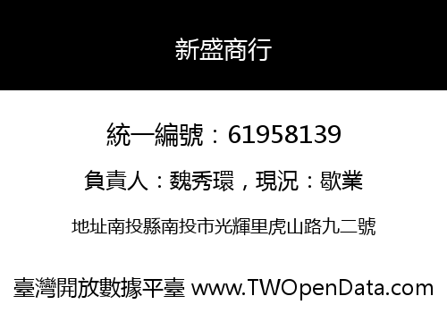 新盛商行