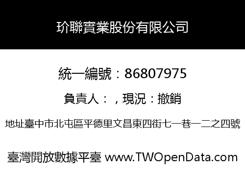 玠聯實業股份有限公司