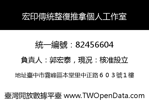 宏印傳統整復推拿個人工作室