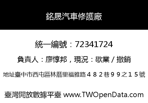 銘晟汽車修護廠