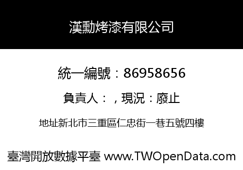 漢勳烤漆有限公司