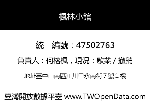 楓林小館