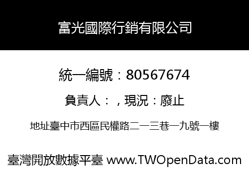 富光國際行銷有限公司