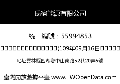 氐宿能源有限公司