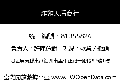 炸雞天后商行