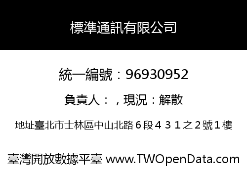 標準通訊有限公司