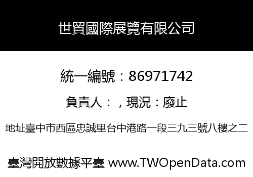 世貿國際展覽有限公司