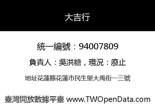 大吉行