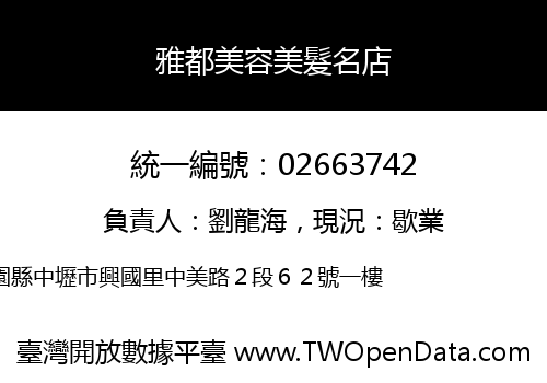 雅都美容美髮名店