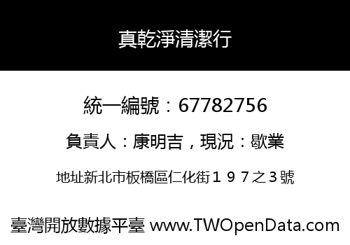 真乾淨清潔行